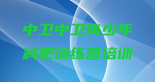 十大2024年中卫减肥营训练多少钱名单一览排行榜