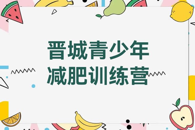 十大9月晋城减肥训练营排行榜排行榜