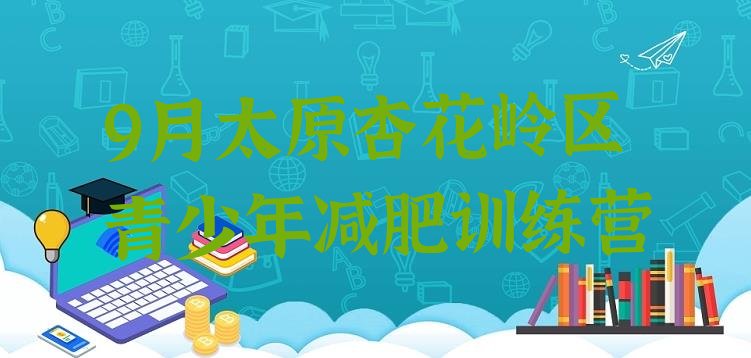 十大9月太原杏花岭区青少年减肥训练营排行榜