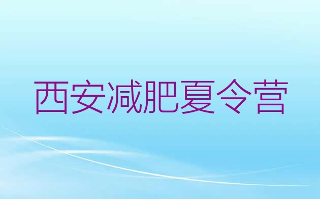 十大西安21天减肥训练营排名前五排行榜