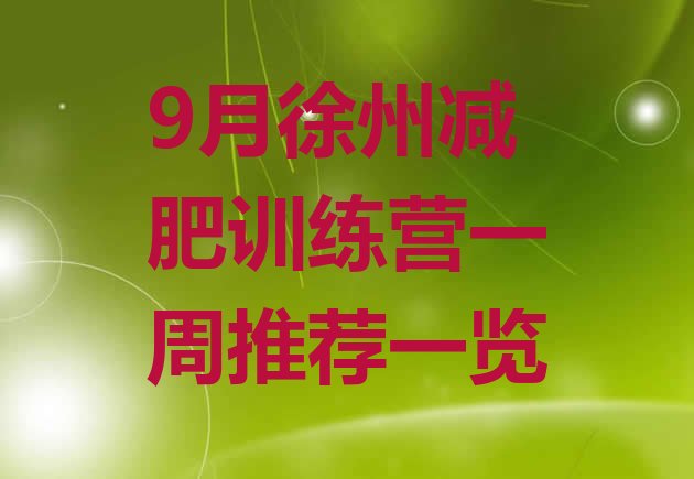 十大9月徐州减肥训练营一周推荐一览排行榜