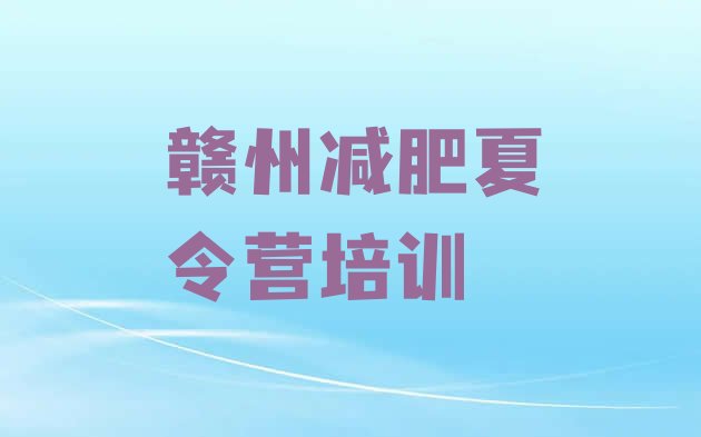 十大赣州减肥训练营哪里好排行榜