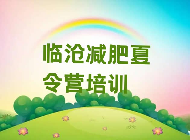 十大2024年临沧减肥营训练实力排名名单排行榜