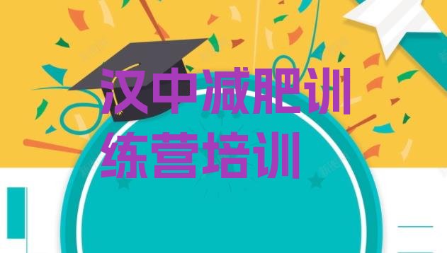 十大9月汉中汉台区一月减肥训练营排行榜