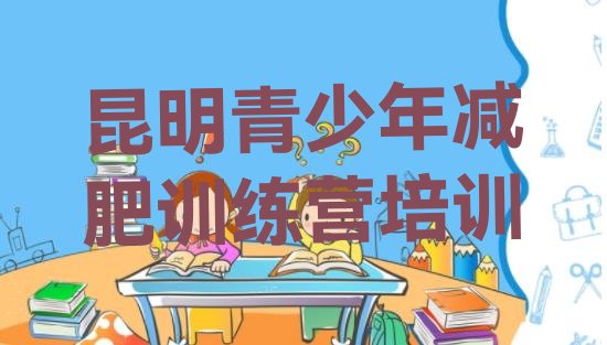 十大9月昆明减肥营排名排行榜