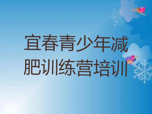 十大9月宜春减肥训练营价格多少排行榜