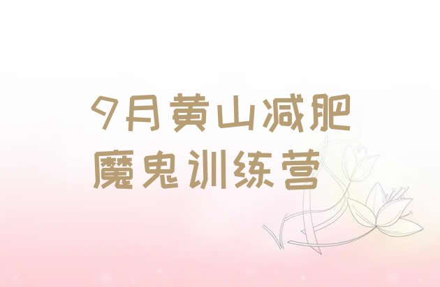十大9月黄山减肥魔鬼训练营排行榜