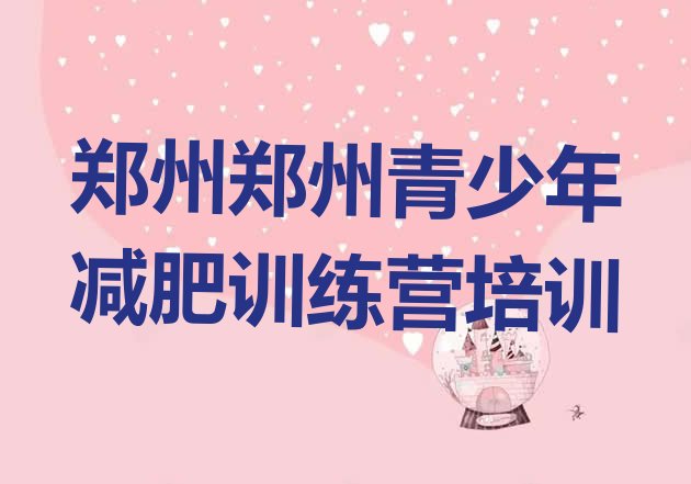 十大2024年郑州中原区减肥训练营哪里排行榜