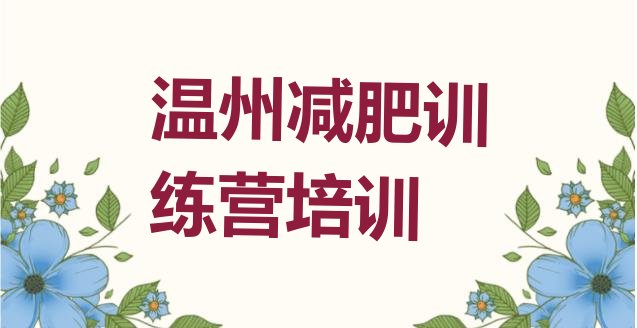 十大2024年温州有没有减肥的训练营排行榜