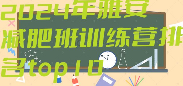 十大2024年雅安减肥班训练营排名top10排行榜