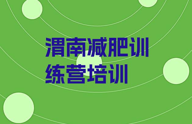 十大2024年渭南一月减肥训练营排名前五排行榜