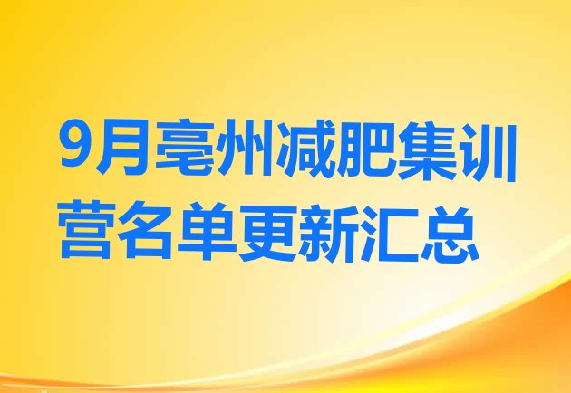 十大9月亳州减肥集训营名单更新汇总排行榜