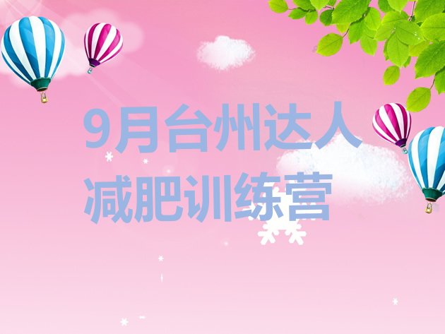 十大9月台州达人减肥训练营排行榜