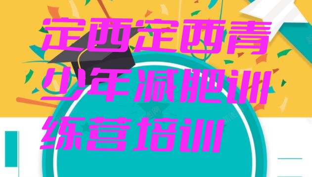 十大定西减肥训练营怎么样排行榜