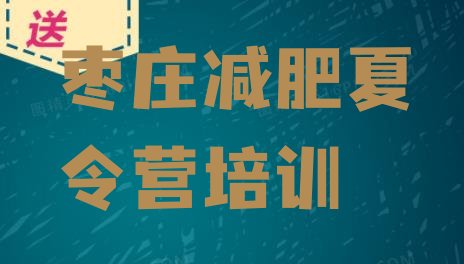 十大枣庄市中区训练营减肥排行榜