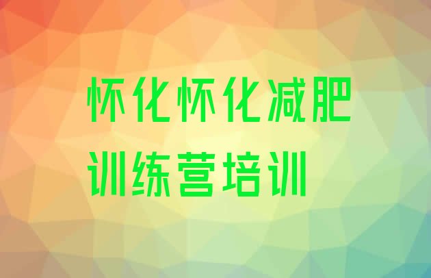 十大怀化21天减肥训练营排名一览表排行榜