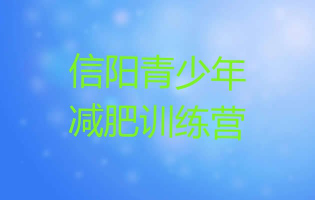 十大2024年信阳减肥训练营有哪些排名前十排行榜