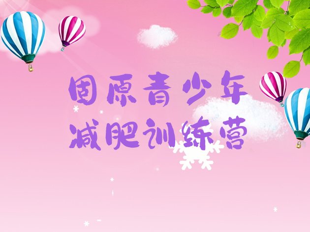 十大9月固原减肥训练营一般多少钱推荐一览排行榜