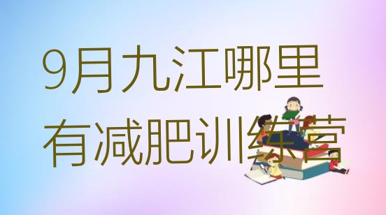十大9月九江哪里有减肥训练营排行榜