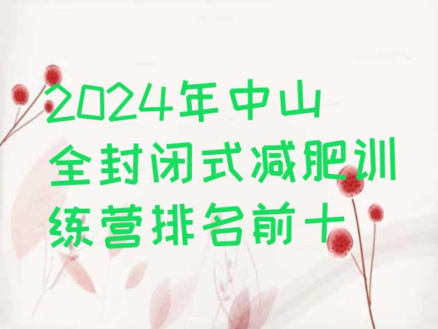 十大2024年中山全封闭式减肥训练营排名前十排行榜