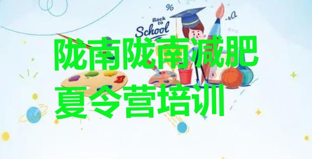 十大2024年陇南减肥训练基地排名前五排行榜