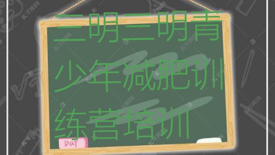 十大9月三明正规减肥训练营十大排名排行榜