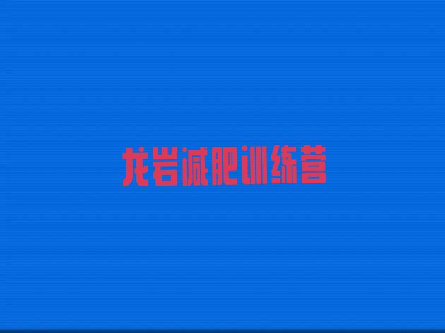 十大9月龙岩减肥特训营排行榜