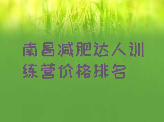 十大南昌减肥达人训练营价格排名排行榜