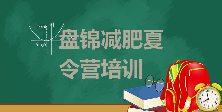 十大盘锦怎么样才能减肥排名一览表排行榜