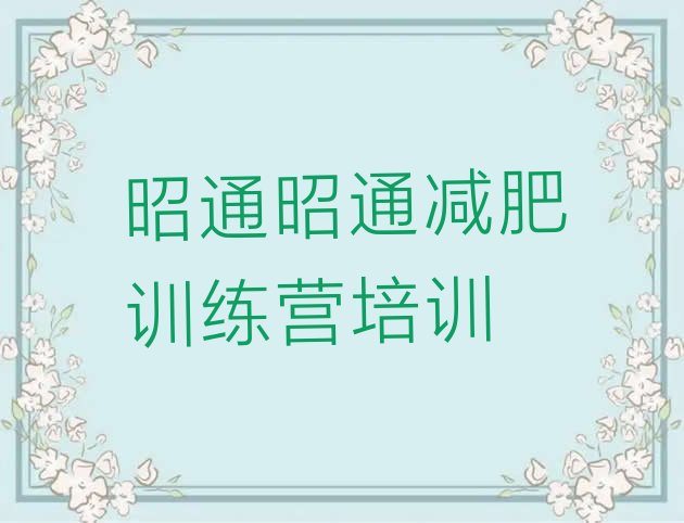 十大昭通魔鬼减肥训练营排名一览表排行榜