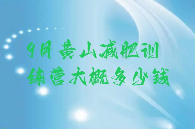 十大9月黄山减肥训练营大概多少钱排行榜