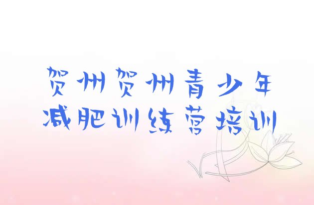 十大2024年贺州28天减肥训练营排行榜
