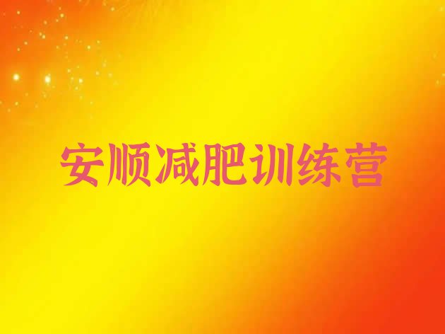 十大安顺学生减肥训练营排名一览表排行榜