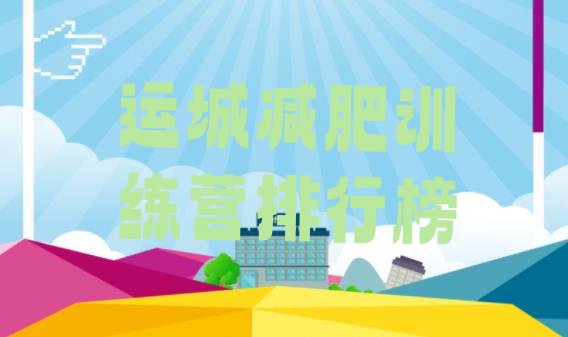 十大运城减肥训练营排行榜排行榜
