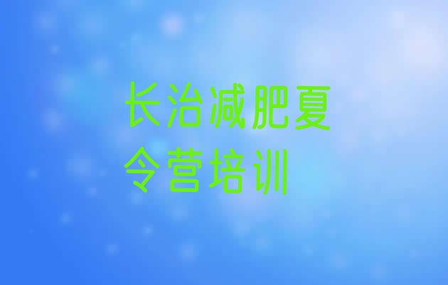 十大2024年长治训练营减肥排名top10排行榜