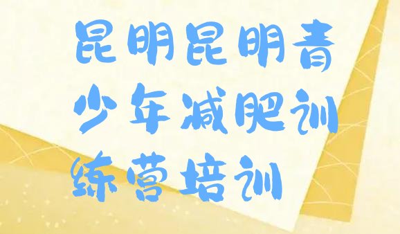 十大2024年昆明五华区减肥魔鬼训练营多少钱名单一览排行榜
