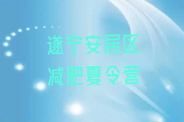 十大遂宁安居区哪里有减肥的训练营排名排行榜