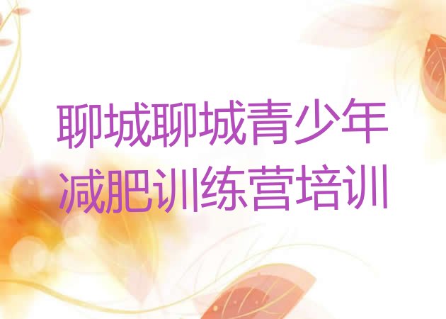 十大9月聊城减肥训练营价格十大排名排行榜