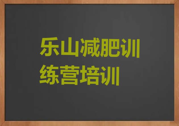 十大乐山户外减肥训练营排行榜