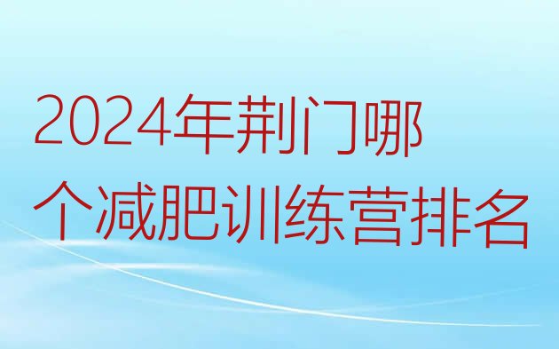 十大2024年荆门哪个减肥训练营排名排行榜