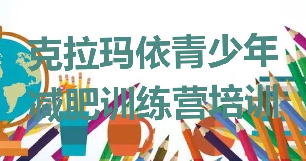 十大克拉玛依减肥训练营一个月多少钱实力排名名单排行榜