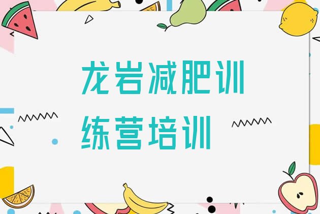 十大9月龙岩封闭减肥训练营便宜排行榜
