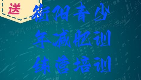 十大9月衡阳附近有减肥训练营吗排名top10排行榜