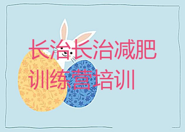 十大长治上党区减肥特训营排名一览表排行榜