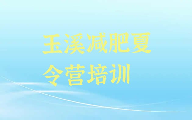 十大9月玉溪减肥训练营名单一览排行榜