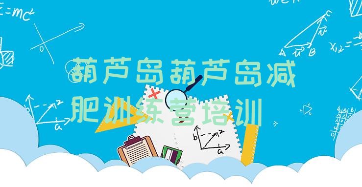 十大葫芦岛龙港区减肥训练营多少钱排行榜