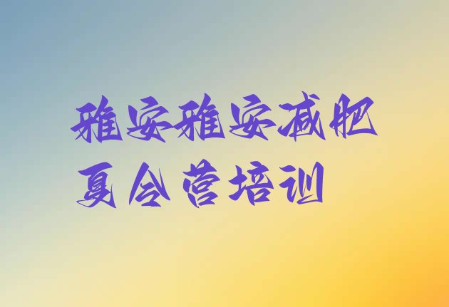 十大2024年雅安雨城区哪里减肥训练营好排名top10排行榜