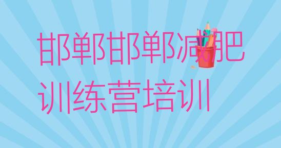 十大9月邯郸肥乡区全封闭减肥训练营好吗排名一览表排行榜