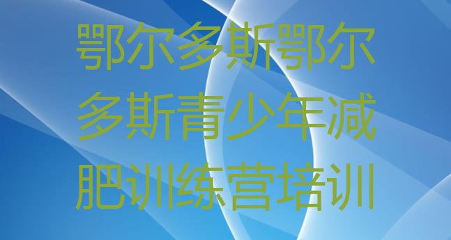 十大2024年鄂尔多斯减肥集训营排行榜