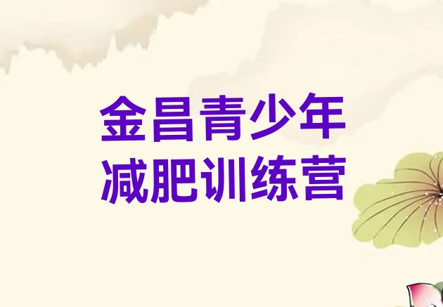 十大2024年金昌减肥训练营一周排行榜